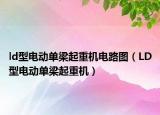 ld型电动单梁起重机电路图（LD型电动单梁起重机）