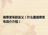 信息发布的含义（什么是信息发布简介介绍）