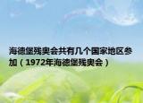 海德堡残奥会共有几个国家地区参加（1972年海德堡残奥会）