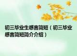 初三毕业生感言简短（初三毕业感言简短简介介绍）