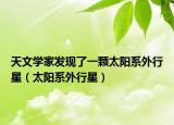 天文学家发现了一颗太阳系外行星（太阳系外行星）