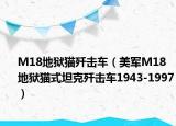 M18地狱猫歼击车（美军M18地狱猫式坦克歼击车1943-1997）