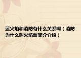 蓝火焰和消防有什么关系啊（消防为什么叫火焰蓝简介介绍）