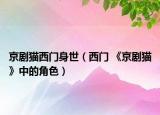 京剧猫西门身世（西门 《京剧猫》中的角色）