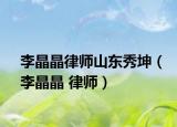 李晶晶律师山东秀坤（李晶晶 律师）