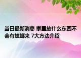 当日最新消息 家里放什么东西不会有蟑螂来 7大方法介绍