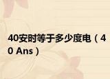 40安时等于多少度电（40 Ans）