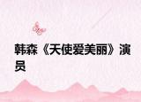 韩森《天使爱美丽》演员