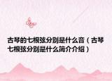 古琴的七根弦分别是什么音（古琴七根弦分别是什么简介介绍）