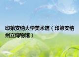 印第安纳大学美术馆（印第安纳州立博物馆）