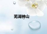 芜湖神山