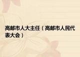 高邮市人大主任（高邮市人民代表大会）