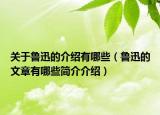 关于鲁迅的介绍有哪些（鲁迅的文章有哪些简介介绍）