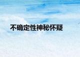 不确定性神秘怀疑