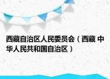 西藏自治区人民委员会（西藏 中华人民共和国自治区）