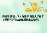 周建平 新疆大学（赵建平 新疆大学数学与系统科学学院副教授硕士生导师）