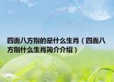四面八方指的是什么生肖（四面八方指什么生肖简介介绍）