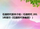 石器时代版本介绍（石器时代 2011年发行《石器时代策略版》）