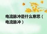 电流脉冲是什么意思（电流脉冲）