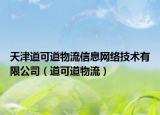 天津道可道物流信息网络技术有限公司（道可道物流）
