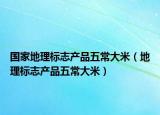 国家地理标志产品五常大米（地理标志产品五常大米）