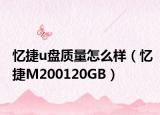 忆捷u盘质量怎么样（忆捷M200120GB）