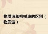 物质波和机械波的区别（物质波）