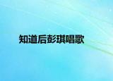 知道后彭琪唱歌
