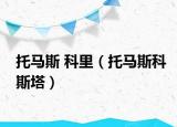 托马斯 科里（托马斯科斯塔）