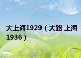 大上海1929（大路 上海1936）