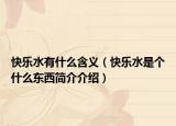 快乐水有什么含义（快乐水是个什么东西简介介绍）