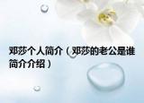 邓莎个人简介（邓莎的老公是谁简介介绍）