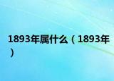 1893年属什么（1893年）