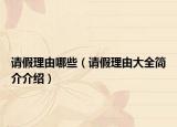 请假理由哪些（请假理由大全简介介绍）