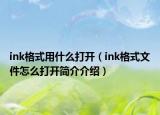 ink格式用什么打开（ink格式文件怎么打开简介介绍）