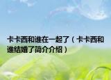 卡卡西和谁在一起了（卡卡西和谁结婚了简介介绍）