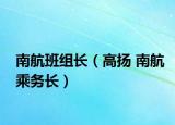 南航班组长（高扬 南航乘务长）