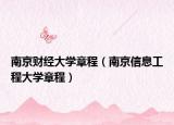 南京财经大学章程（南京信息工程大学章程）
