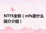NTFS全称（ntfs是什么简介介绍）