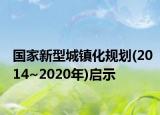 国家新型城镇化规划(2014~2020年)启示