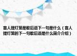 盲人提灯笼是歇后语下一句是什么（盲人提灯笼的下一句歇后语是什么简介介绍）