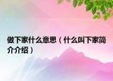 做下家什么意思（什么叫下家简介介绍）