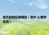 意外的特征有哪些（意外 心理学名词）