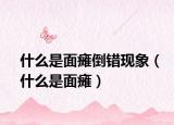 什么是面瘫倒错现象（什么是面瘫）