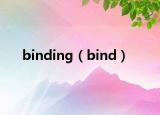 binding（bind）