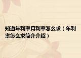 知道年利率月利率怎么求（年利率怎么求简介介绍）