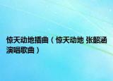 惊天动地插曲（惊天动地 张韶涵演唱歌曲）