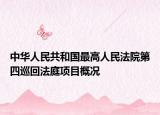 中华人民共和国最高人民法院第四巡回法庭项目概况