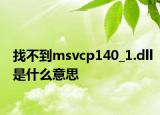 找不到msvcp140_1.dll是什么意思