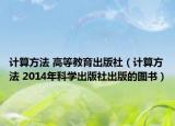 计算方法 高等教育出版社（计算方法 2014年科学出版社出版的图书）
